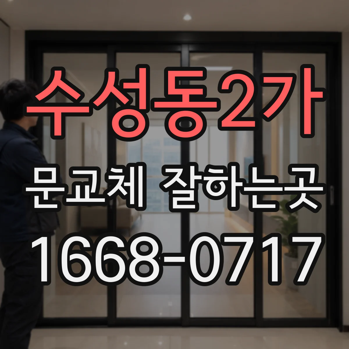 수성동2가 문교체 잘하는곳
