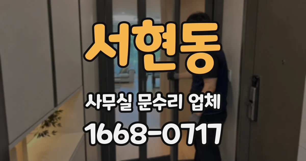 서현동 사무실 문수리 업체