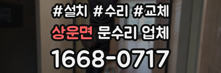 상운면 문수리 업체