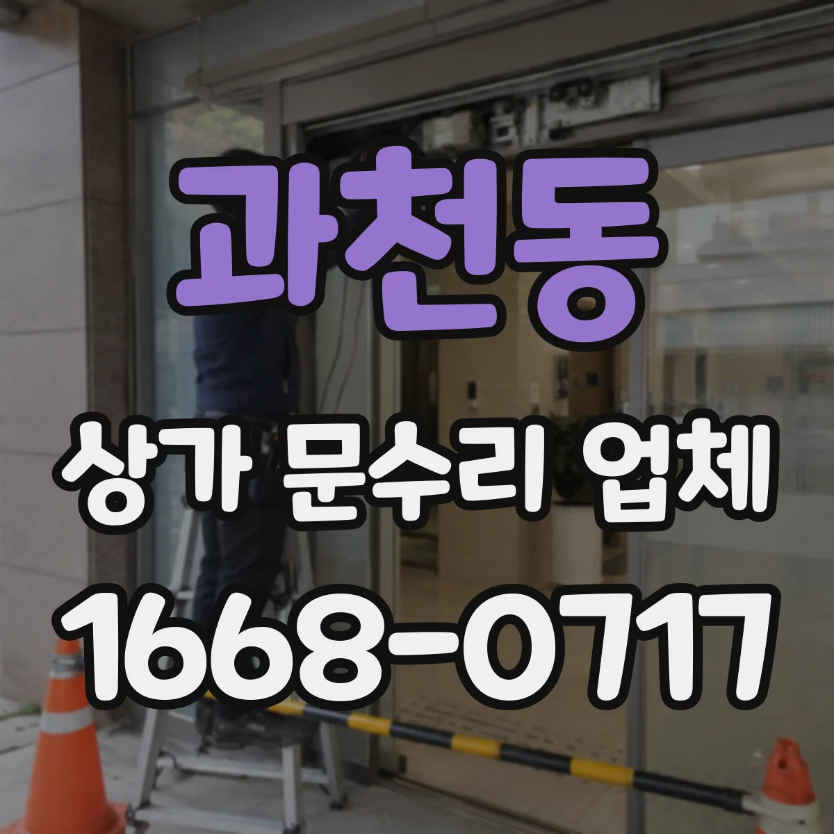 과천동 상가 문수리 업체