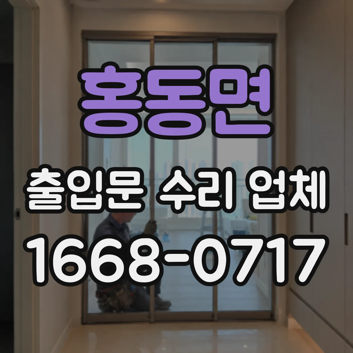 홍동면 출입문 수리 업체