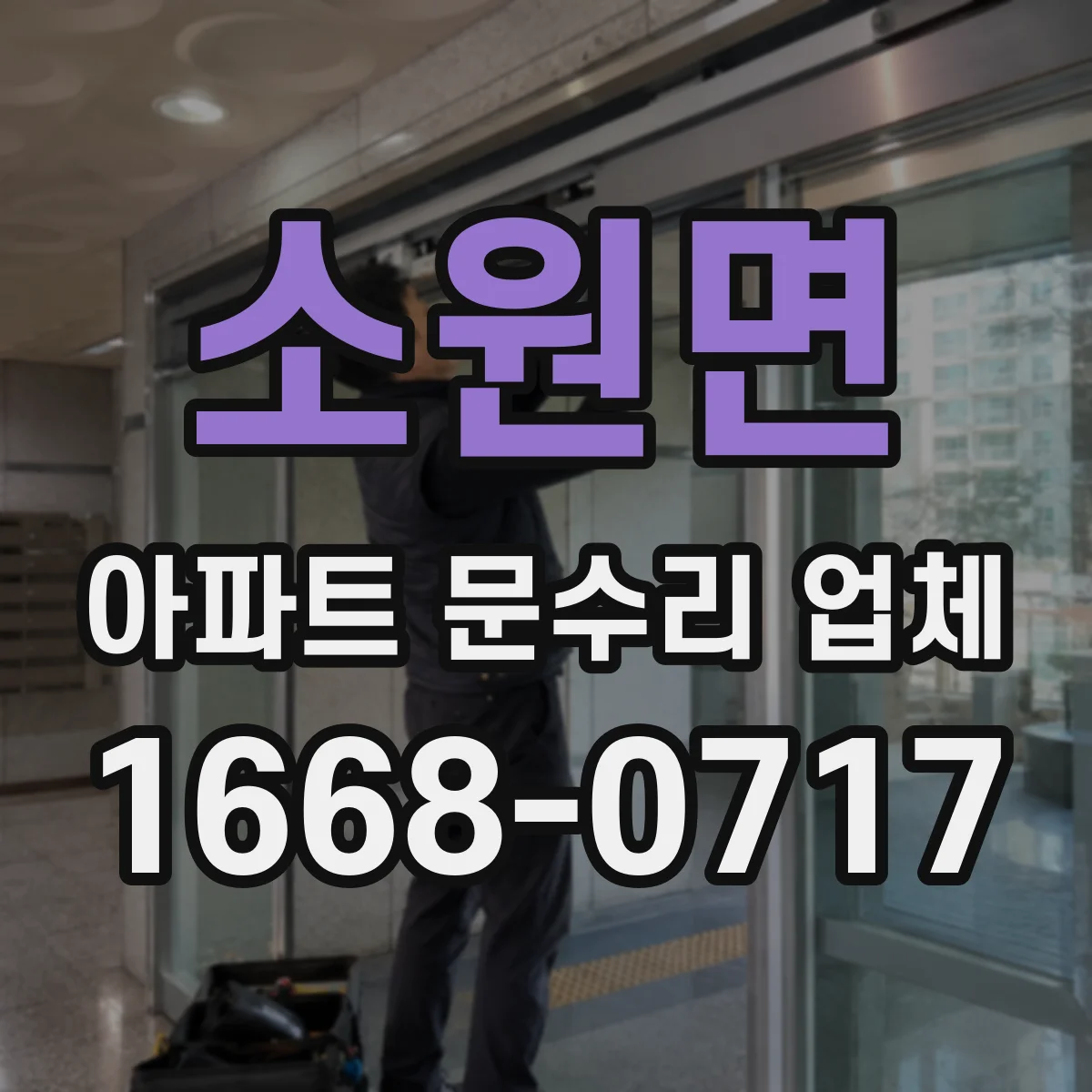 소원면 아파트 문수리 업체