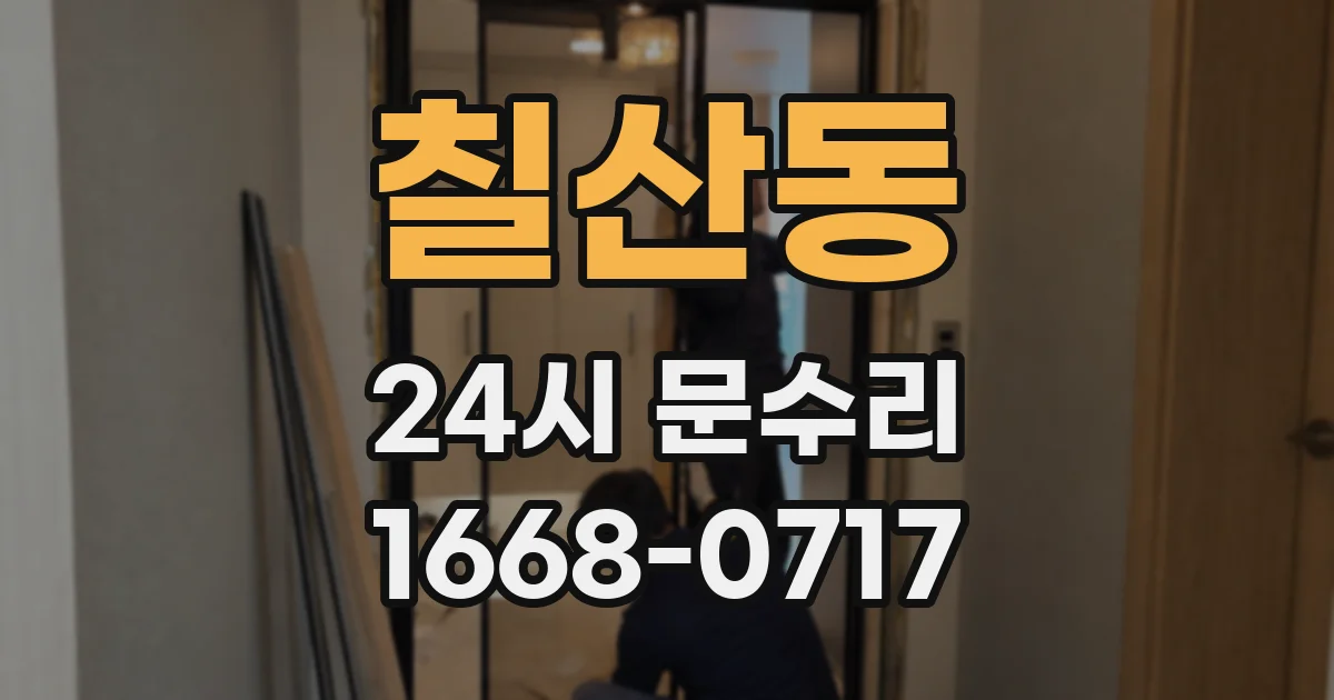 칠산동 24시 문수리