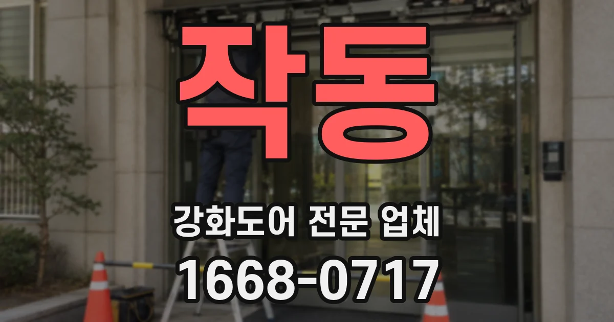 작동 강화도어 전문 업체