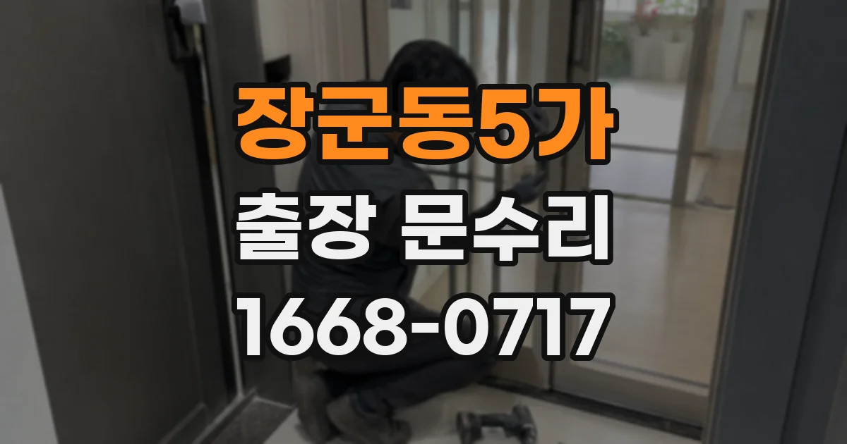 장군동5가 출장 문수리