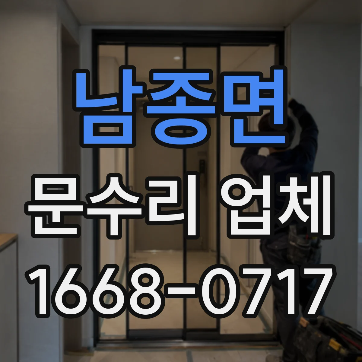 남종면 문수리 업체