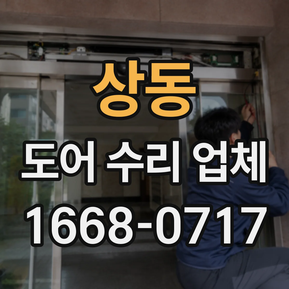 상동 도어 수리 업체