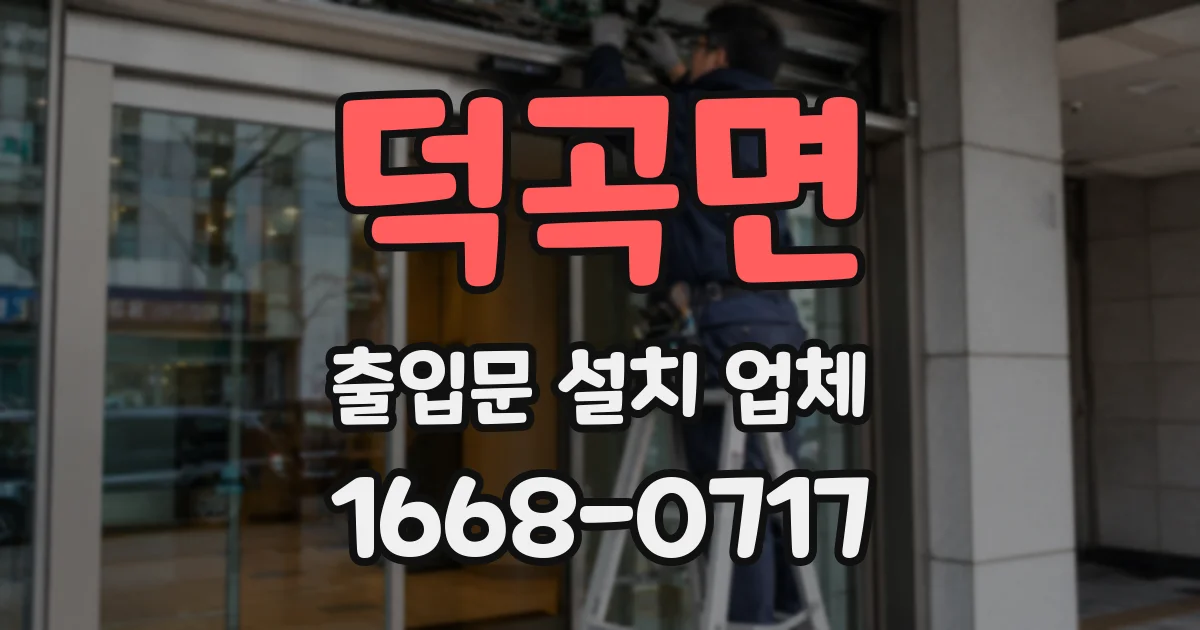 덕곡면 출입문 설치 업체