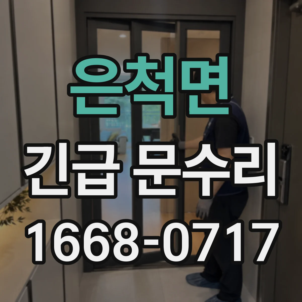 은척면 긴급 문수리