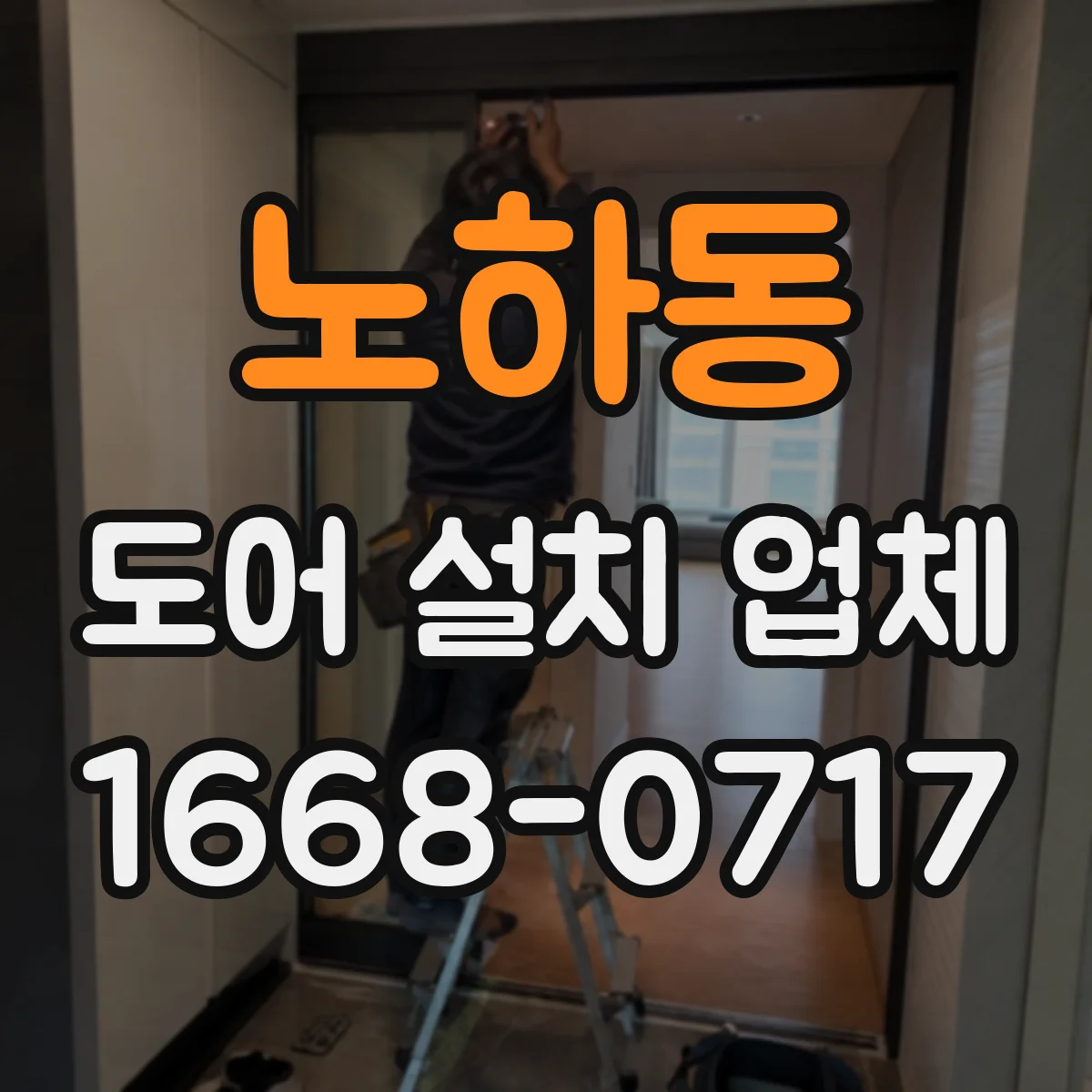 노하동 도어 설치 업체 도어 모터·구동부 호환성 점검 후 시공