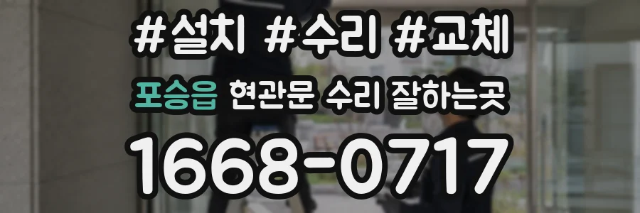 포승읍 현관문 수리 잘하는곳