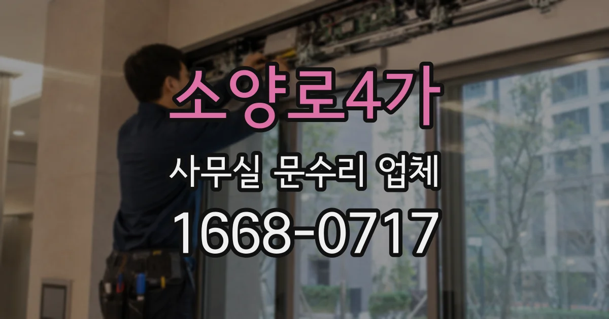 소양로4가 사무실 문수리 업체