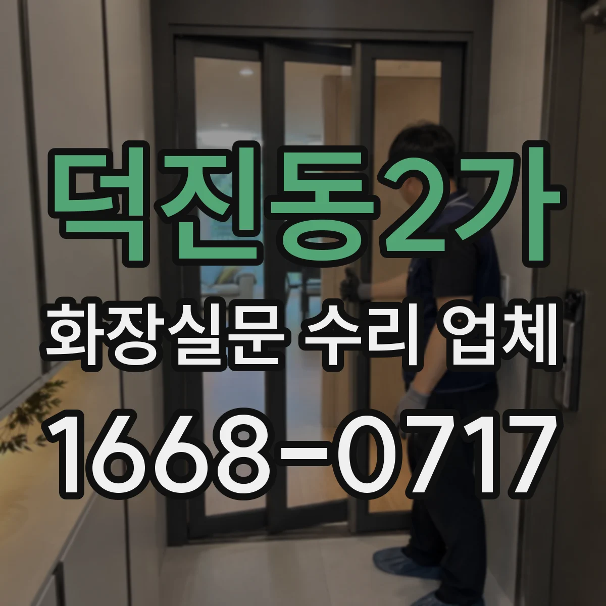 덕진동2가 화장실문 수리 업체