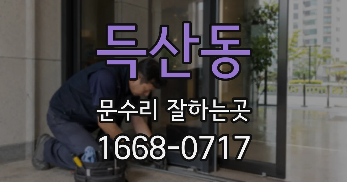 득산동 문수리 잘하는곳