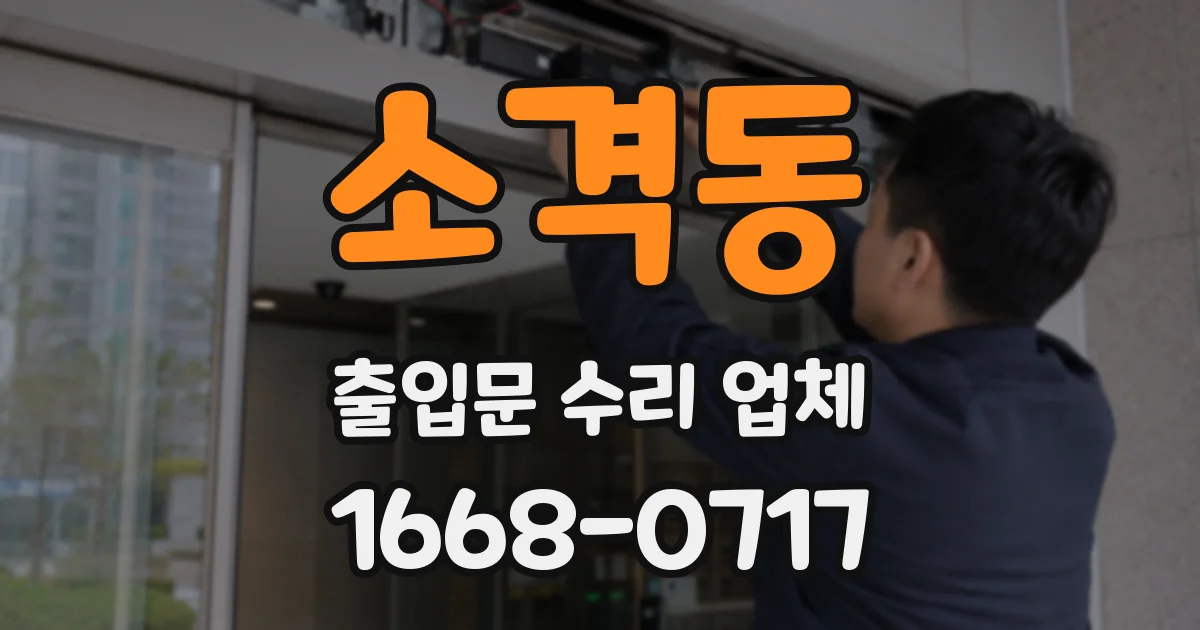 소격동 출입문 수리 업체