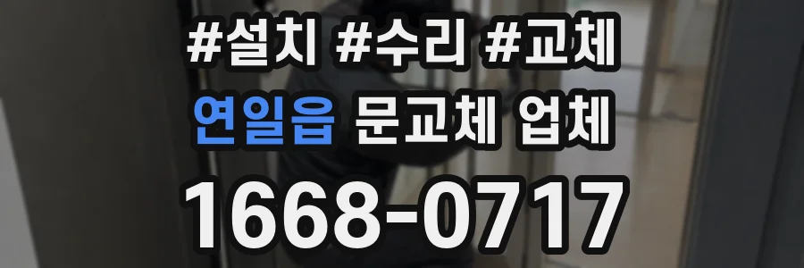 연일읍 문교체 업체