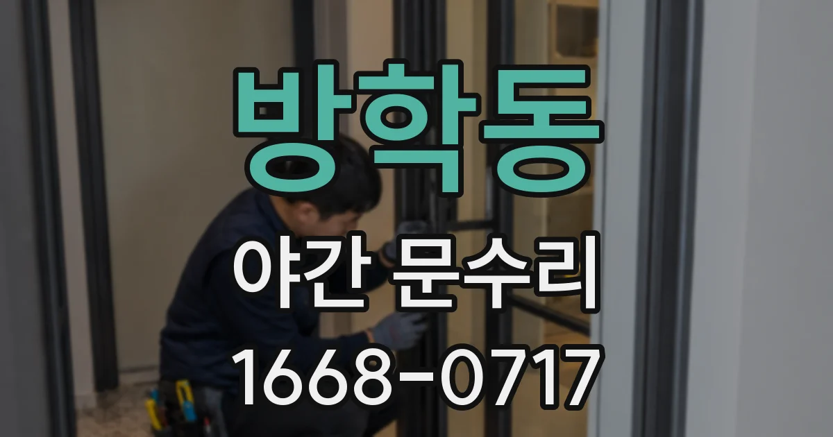 방학동 야간 문수리