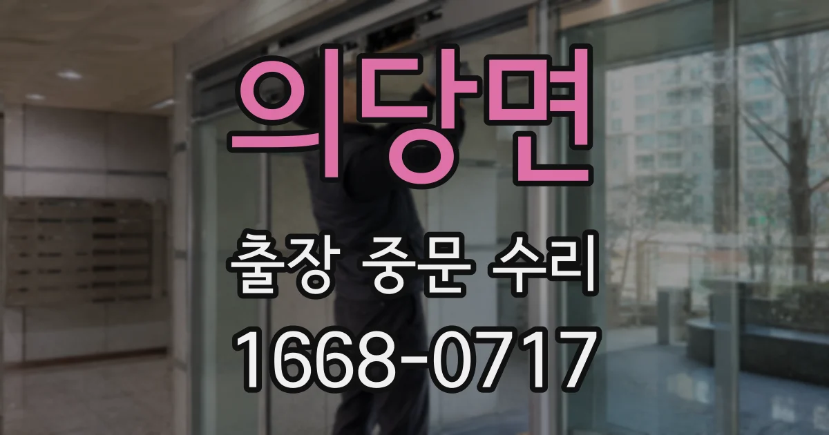 의당면 출장 중문 수리