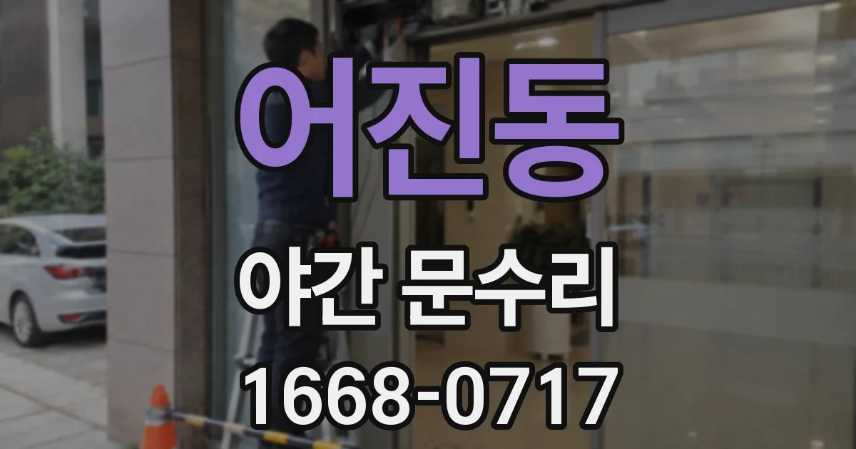 어진동 야간 문수리