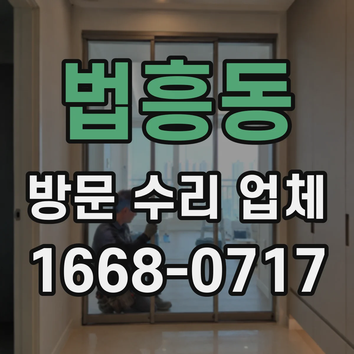 법흥동 방문 수리 업체