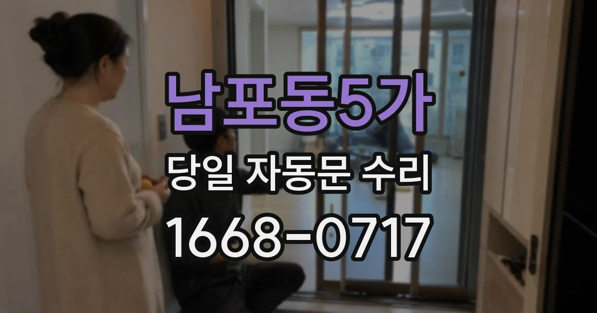 남포동5가 당일 자동문 수리
