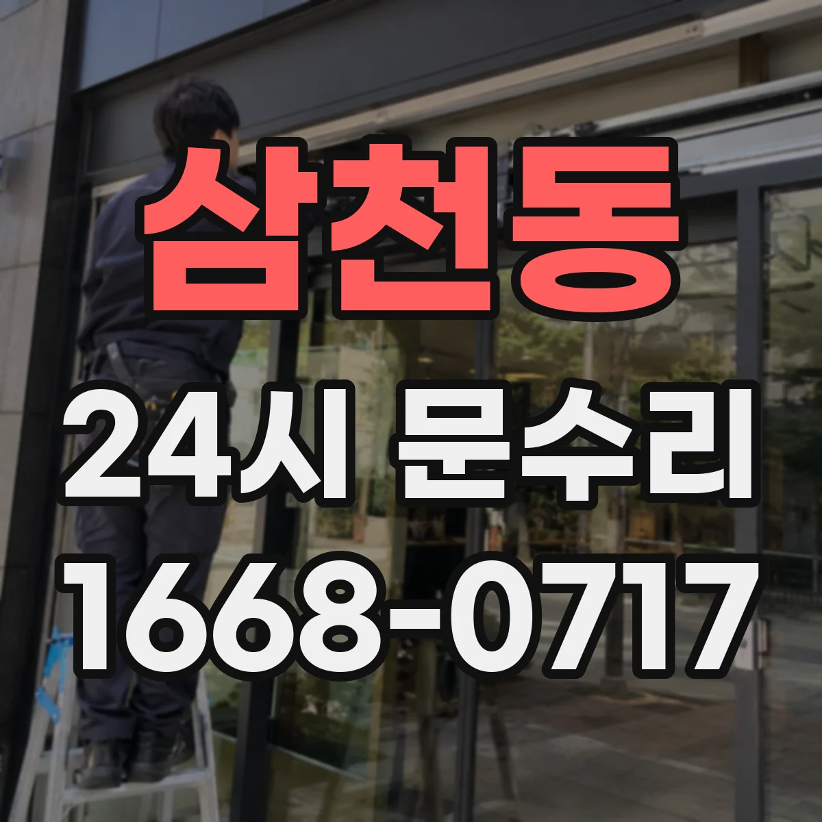 삼천동 24시 문수리