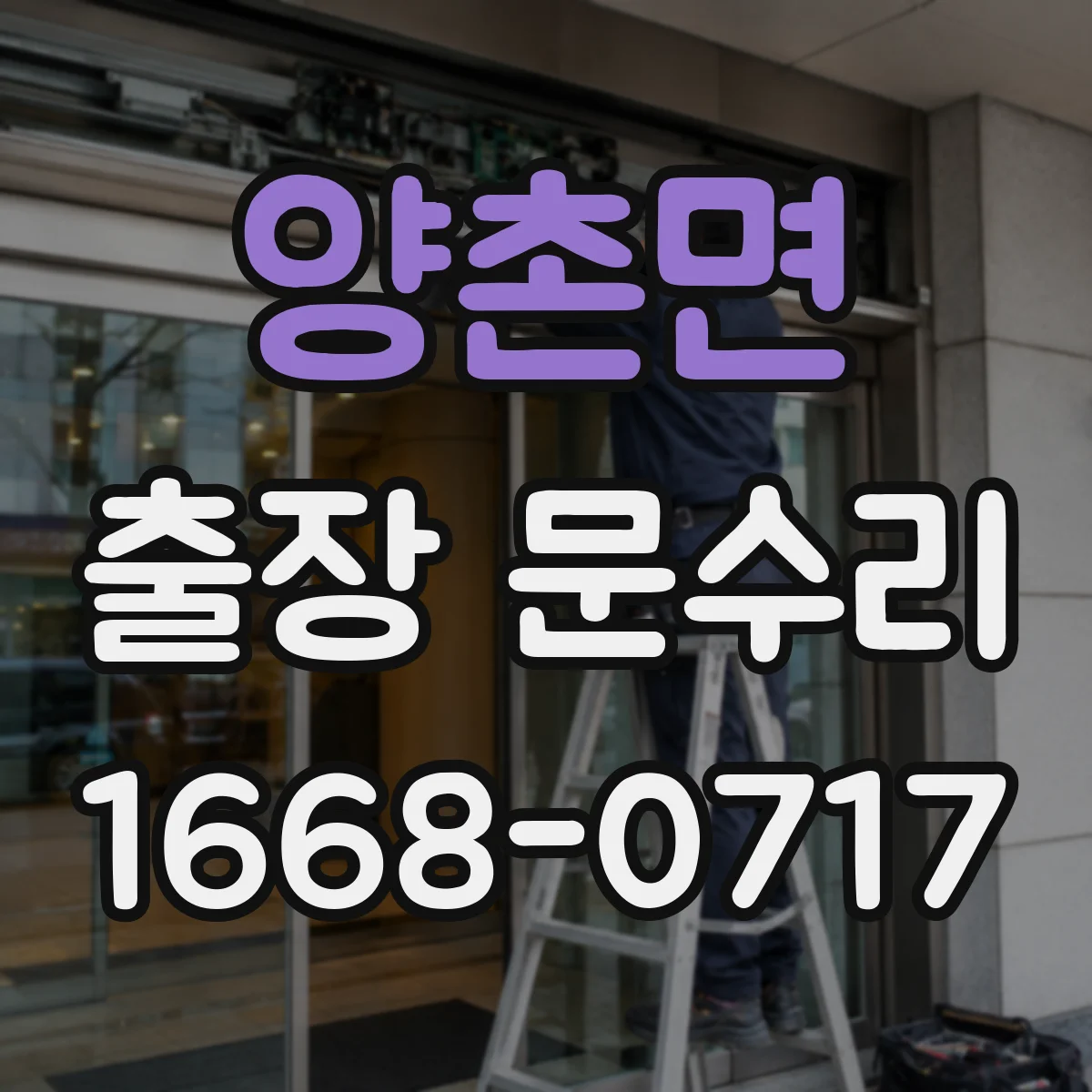 양촌면 출장 문수리