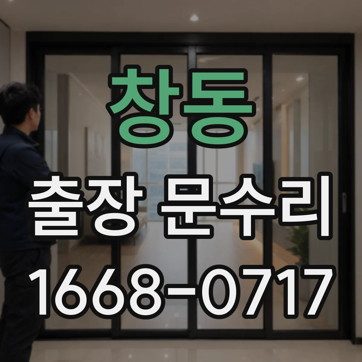창동 출장 문수리