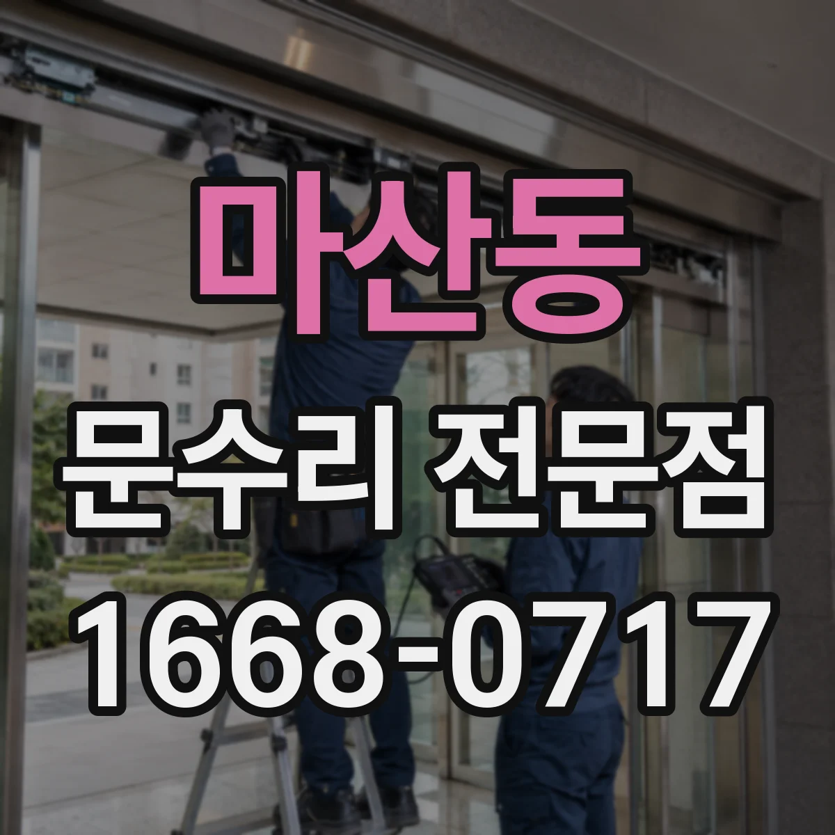 마산동 문수리 전문점