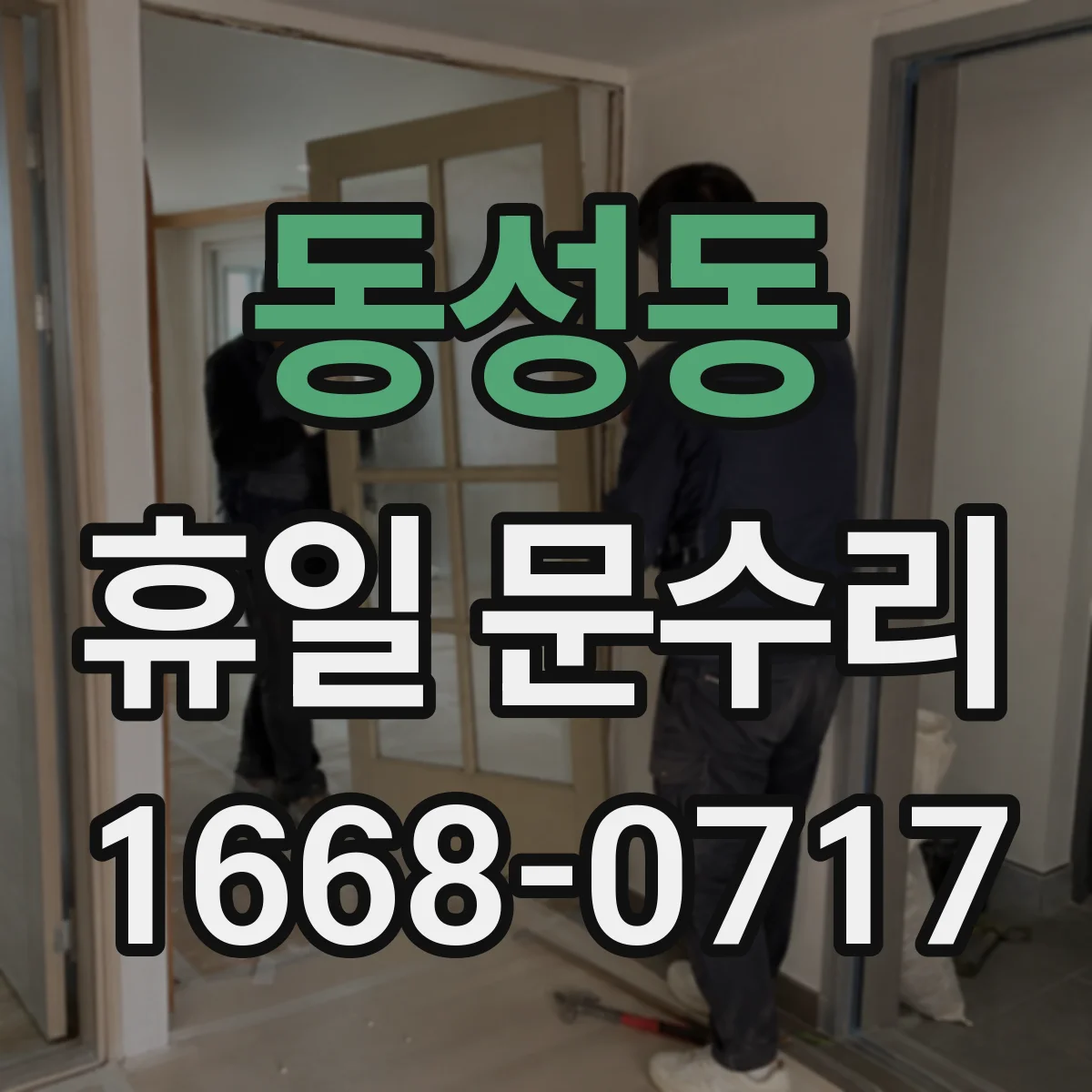 동성동 휴일 문수리