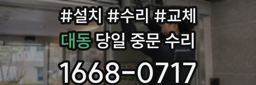대동 당일 중문 수리