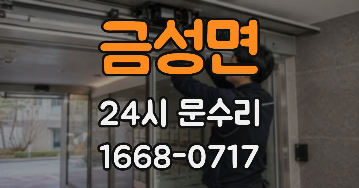 금성면 24시 문수리