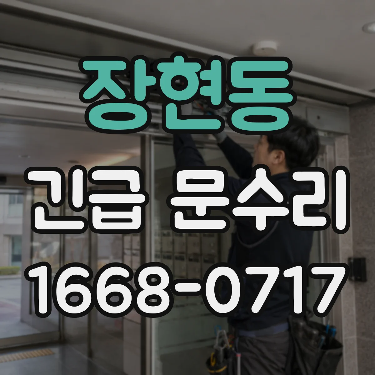 장현동 긴급 문수리