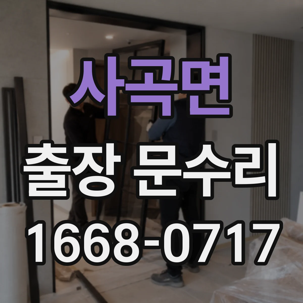 사곡면 출장 문수리