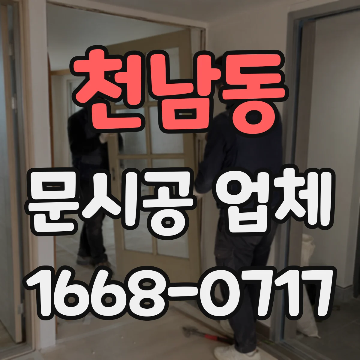 천남동 문시공 업체