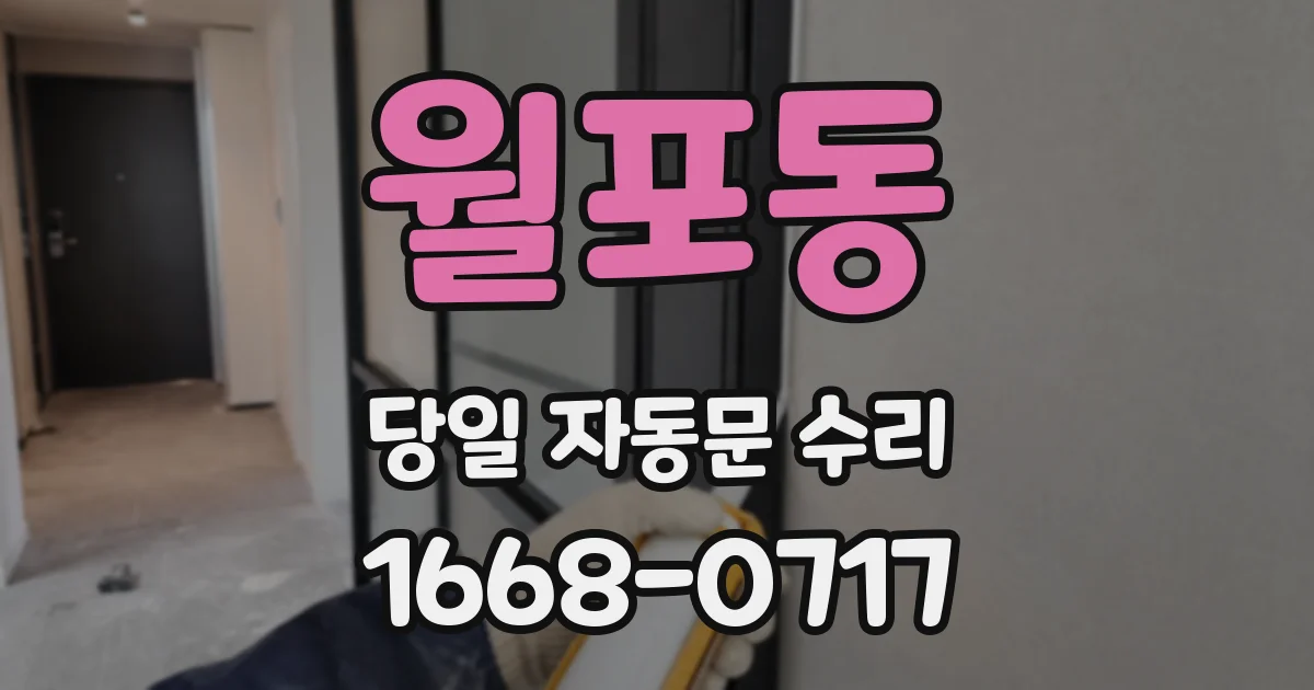 월포동 당일 자동문 수리