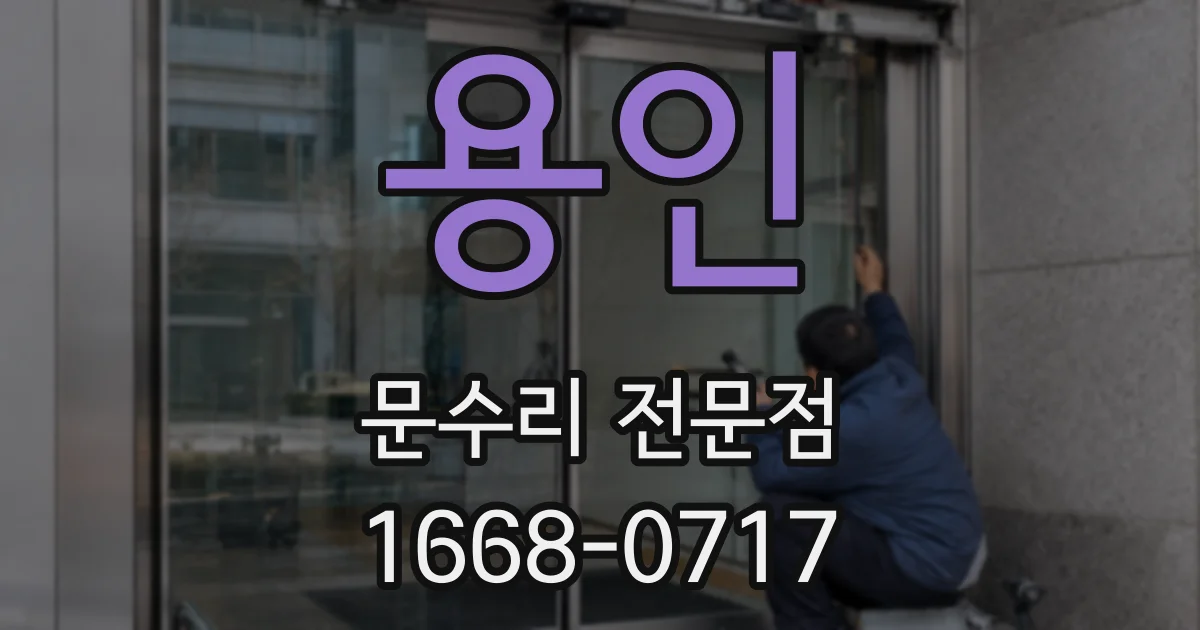 용인 문수리 전문점