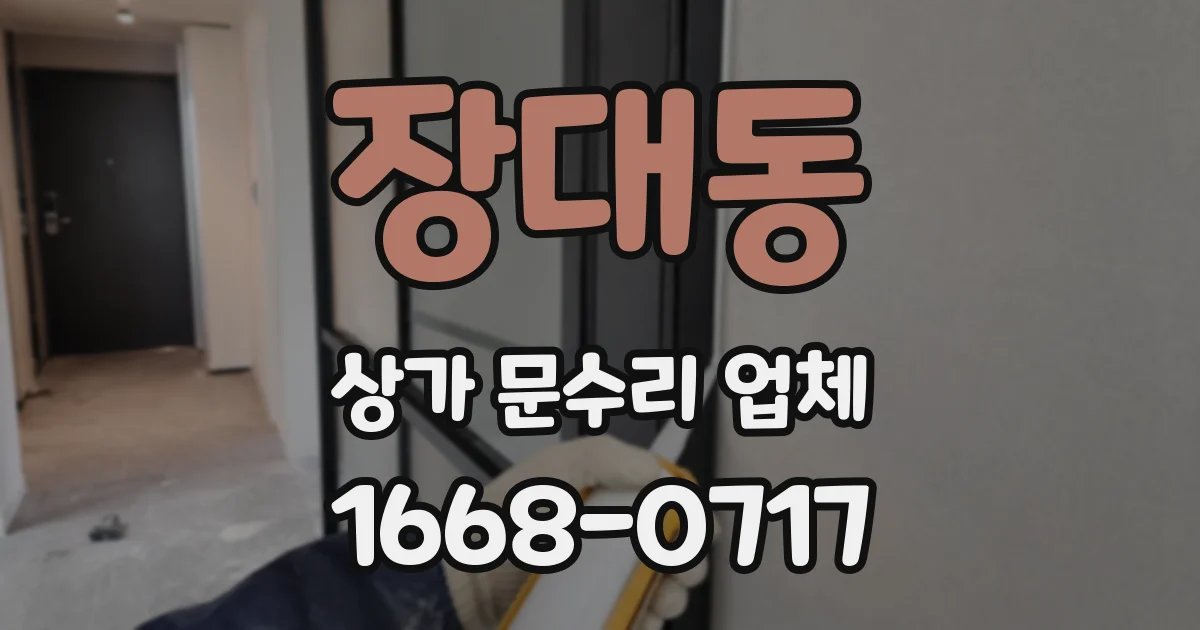 장대동 상가 문수리 업체