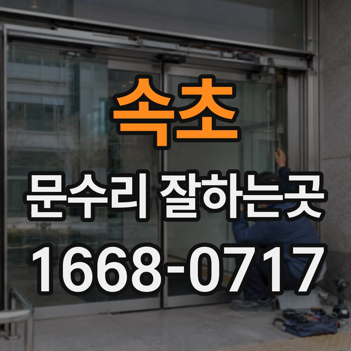 속초 문수리 잘하는곳 문틀 변형인지 문짝 처짐인지 현장에서 확인하는 항목