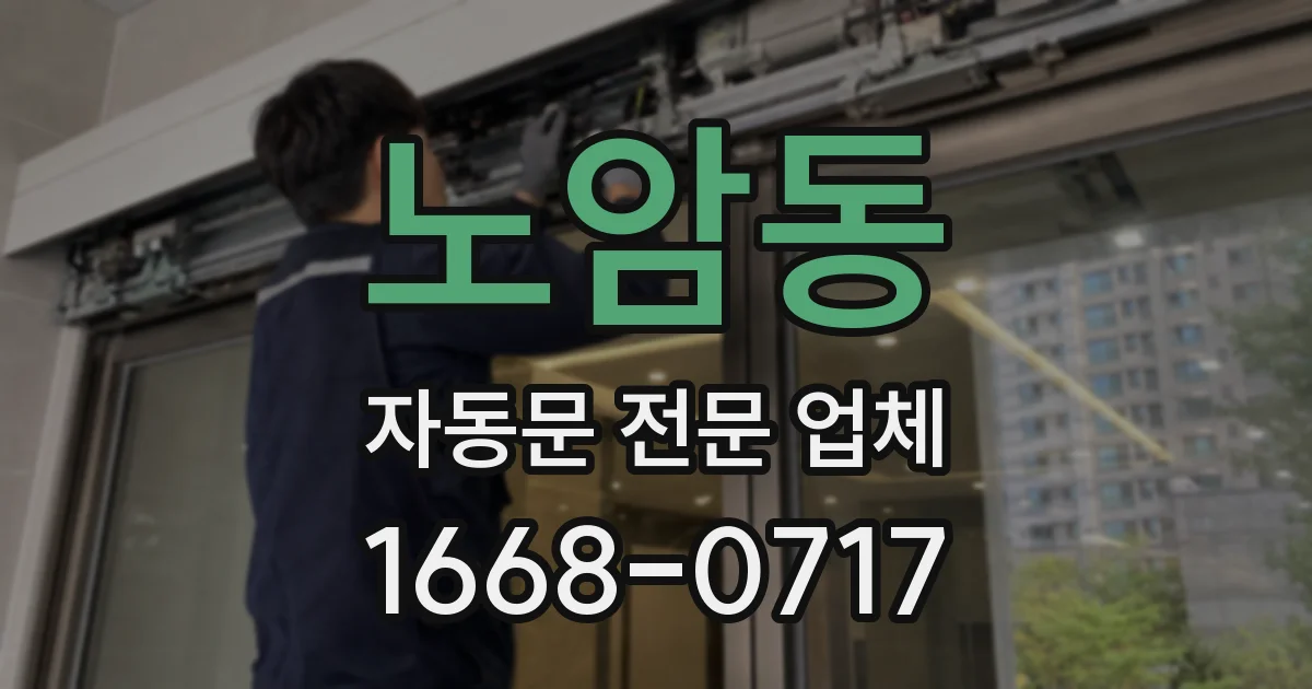 노암동 자동문 전문 업체