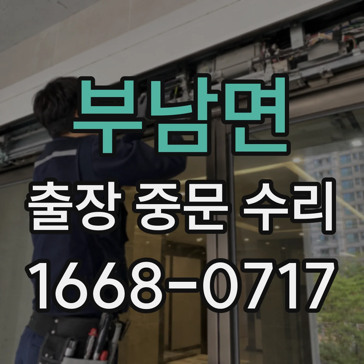 부남면 출장 중문 수리 설치된 시스템 그대로 점검 후 수리 여부