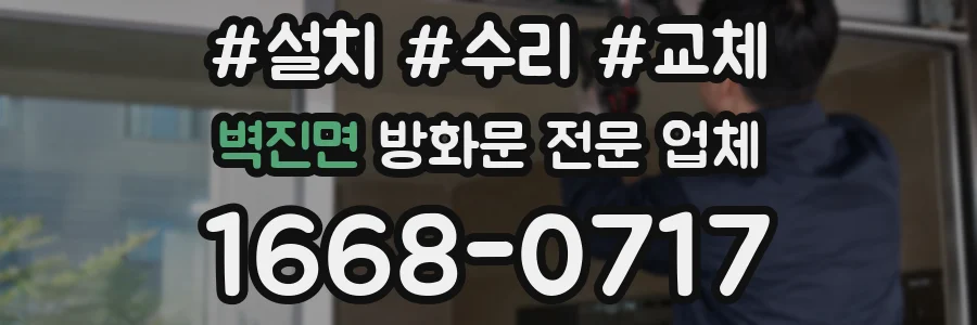 벽진면 방화문 전문 업체