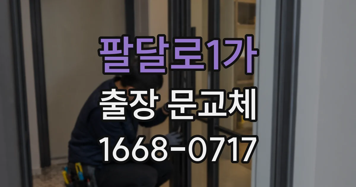 팔달로1가 출장 문교체