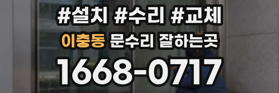 이충동 문수리 잘하는곳