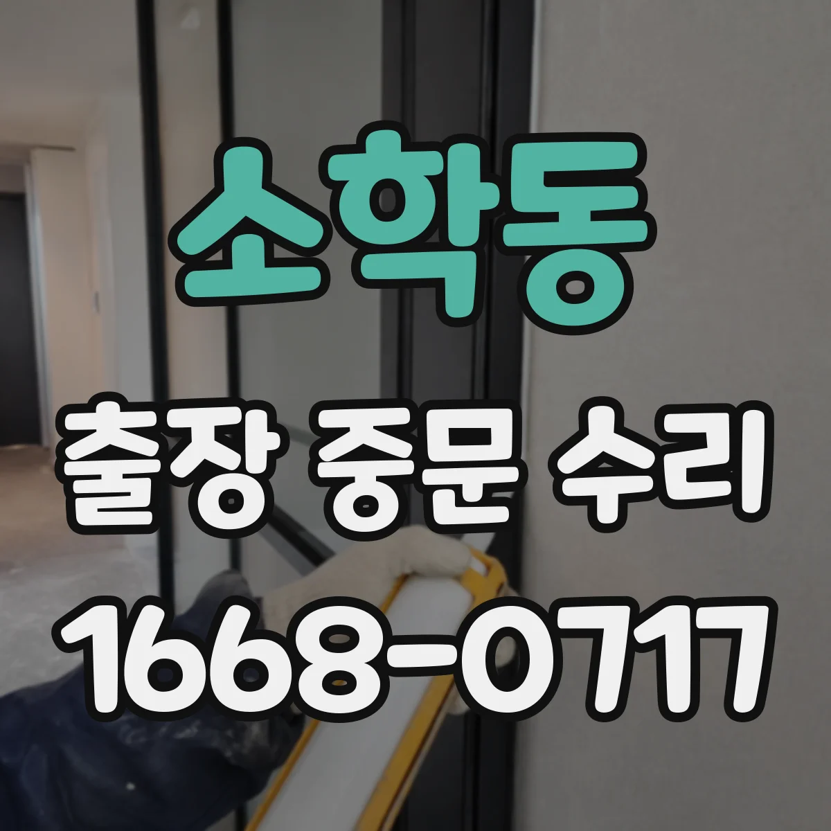 소학동 출장 중문 수리