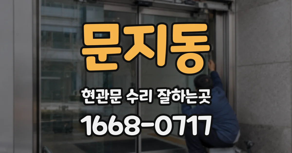 문지동 현관문 수리 잘하는곳