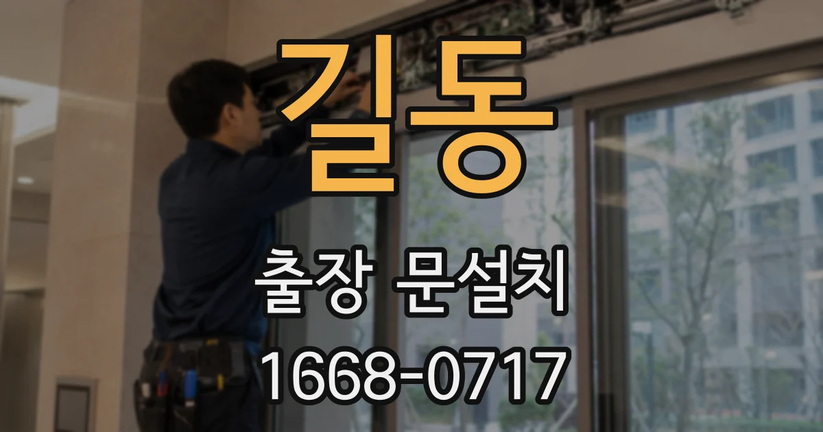 길동 출장 문설치