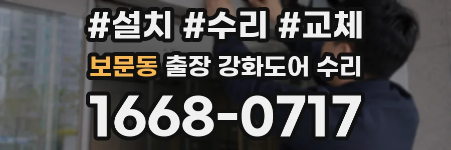 보문동 출장 강화도어 수리