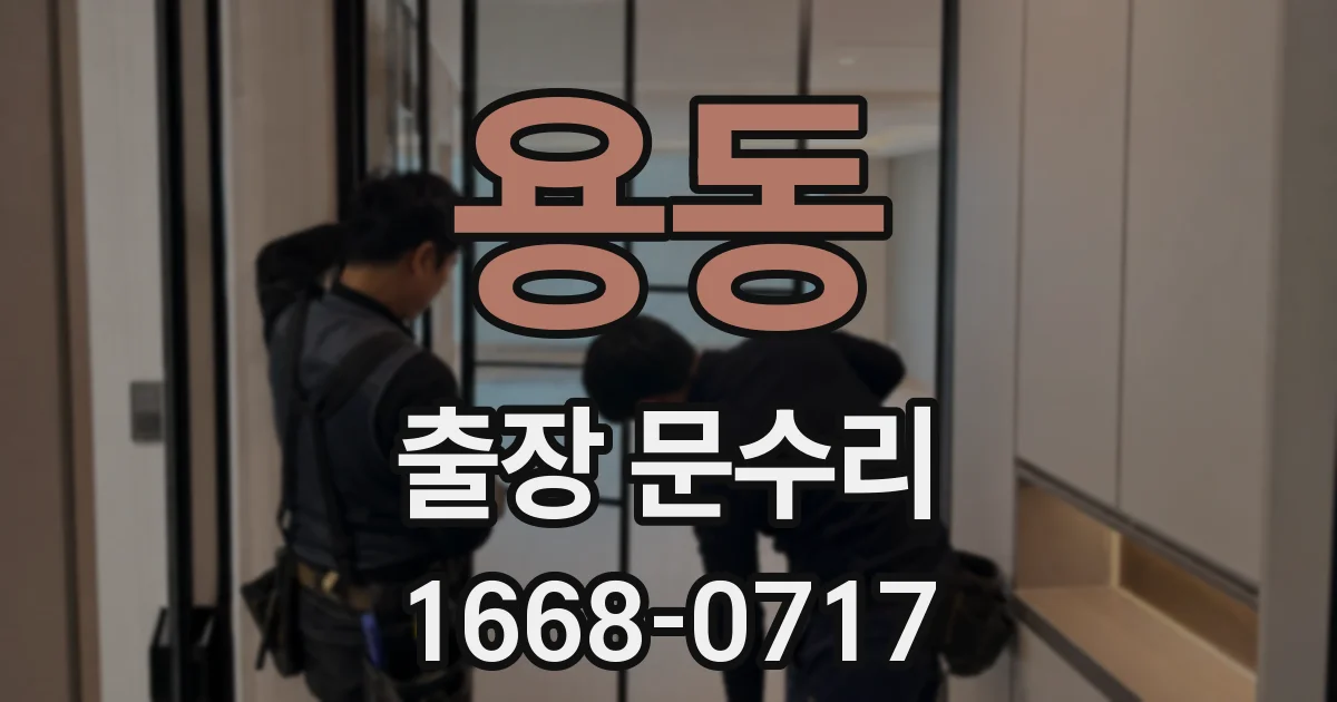 용동 출장 문수리