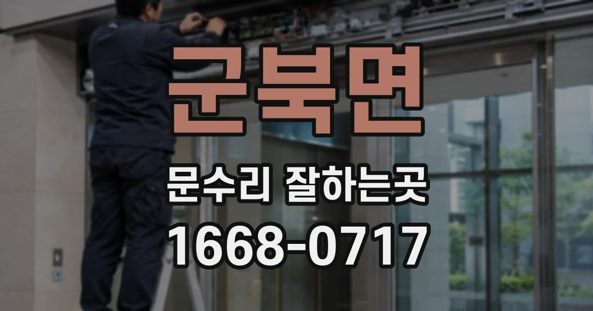 군북면 문수리 잘하는곳